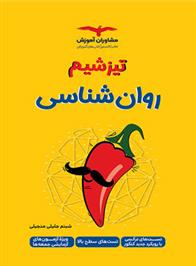 تیزشیم روانشناسی