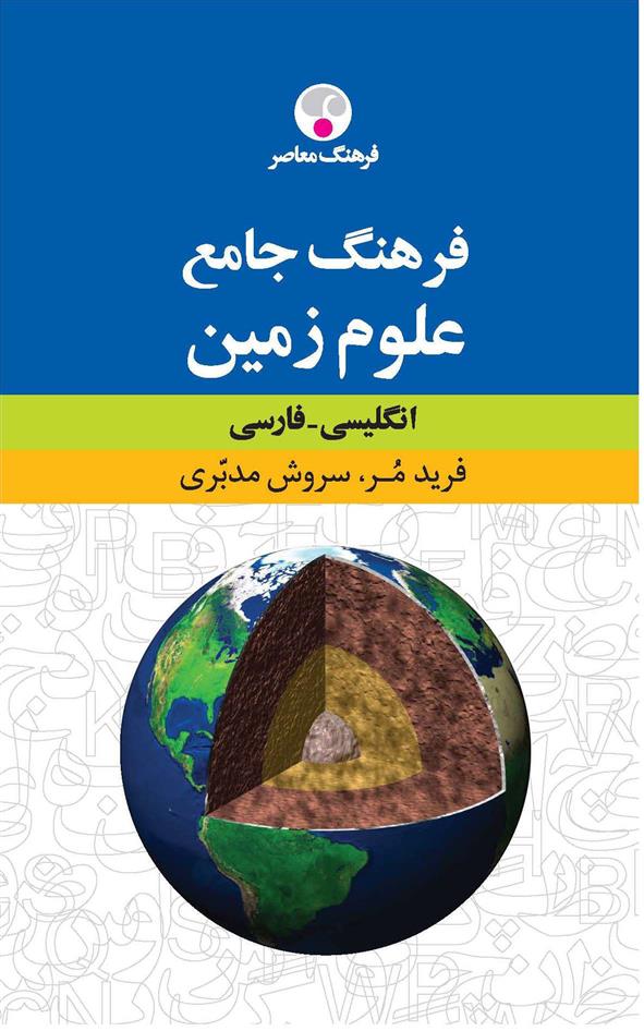 کتاب فرهنگ جامع علوم زمین : انگلیسی - فارسی;