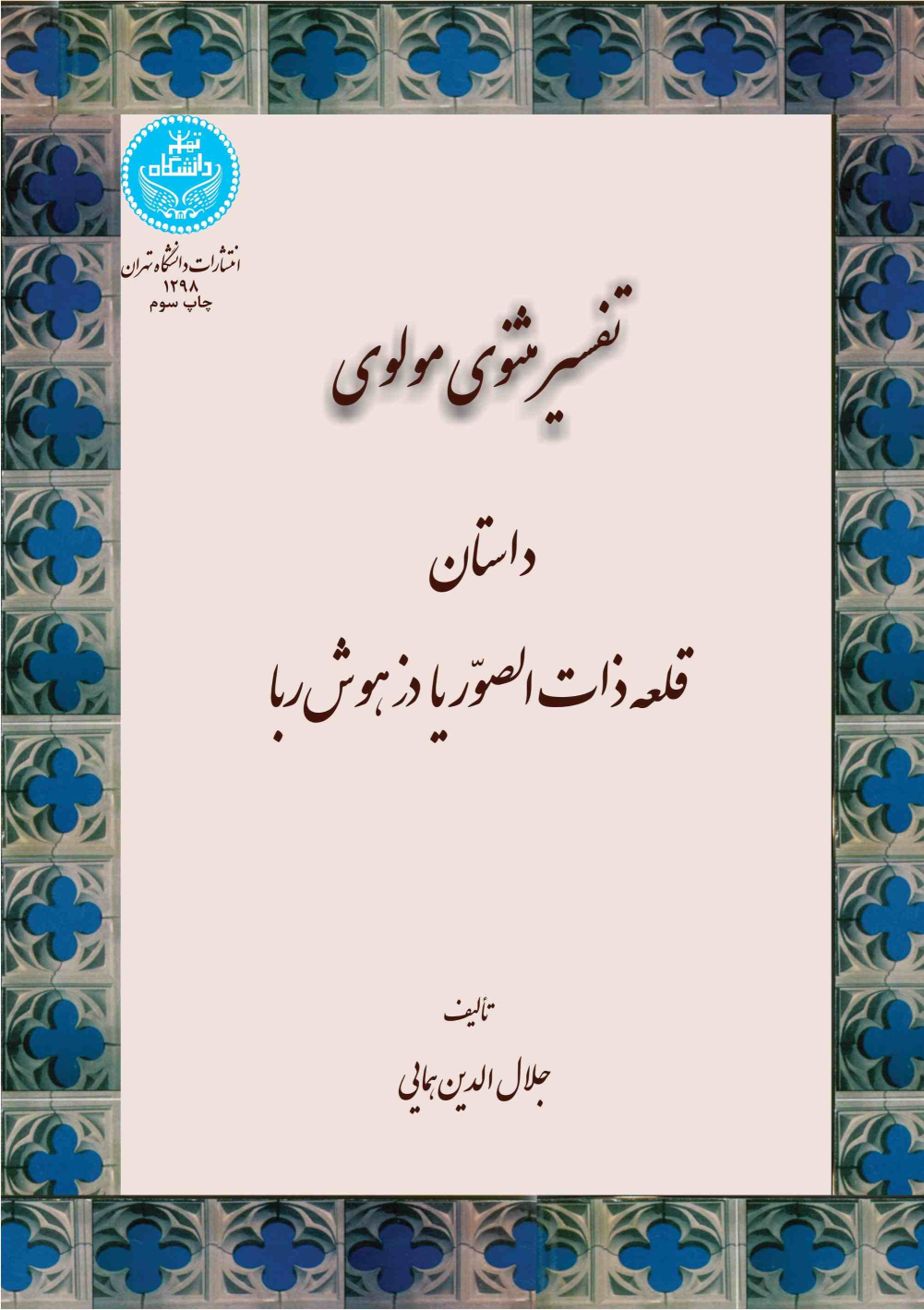 کتاب تفسیر مثنوی مولوی