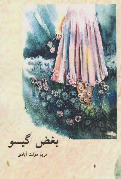کتاب بغض گیسو