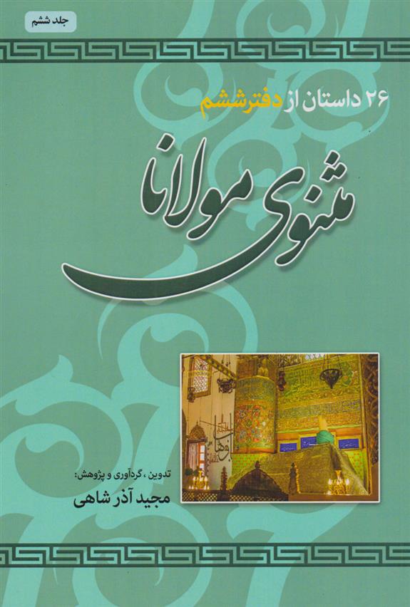 کتاب ۲۶ داستان از دفتر ششم مثنوی مولانا;