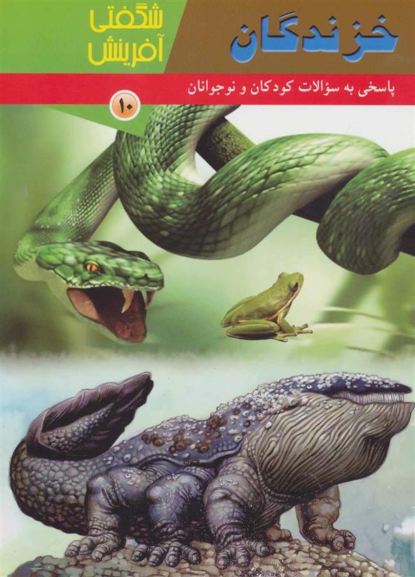 کتاب خزندگان