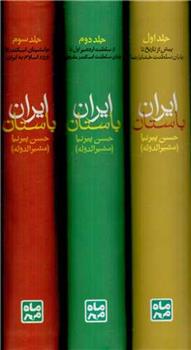 کتاب تاریخ ایران باستان (3 جلدی)