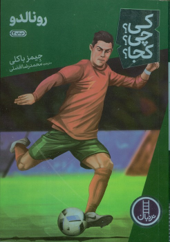 کتاب رونالدو