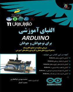 کتاب الفبای آموزشی آردوینو