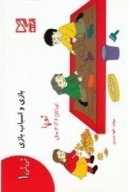 کتاب بازی و اسباب بازی