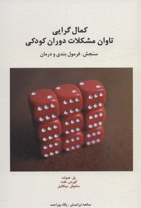 کتاب کمال گرایی تاوان مشکلات دوران کودکی;