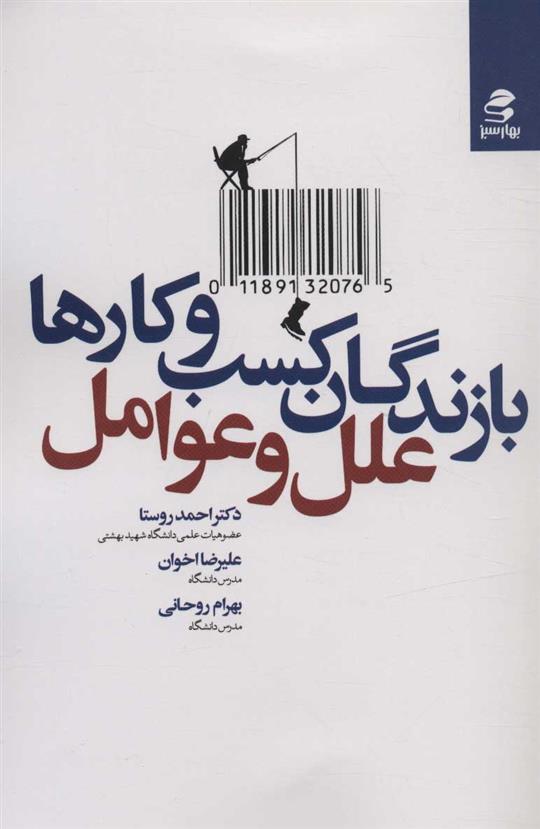 کتاب بازندگان کسب و کارها