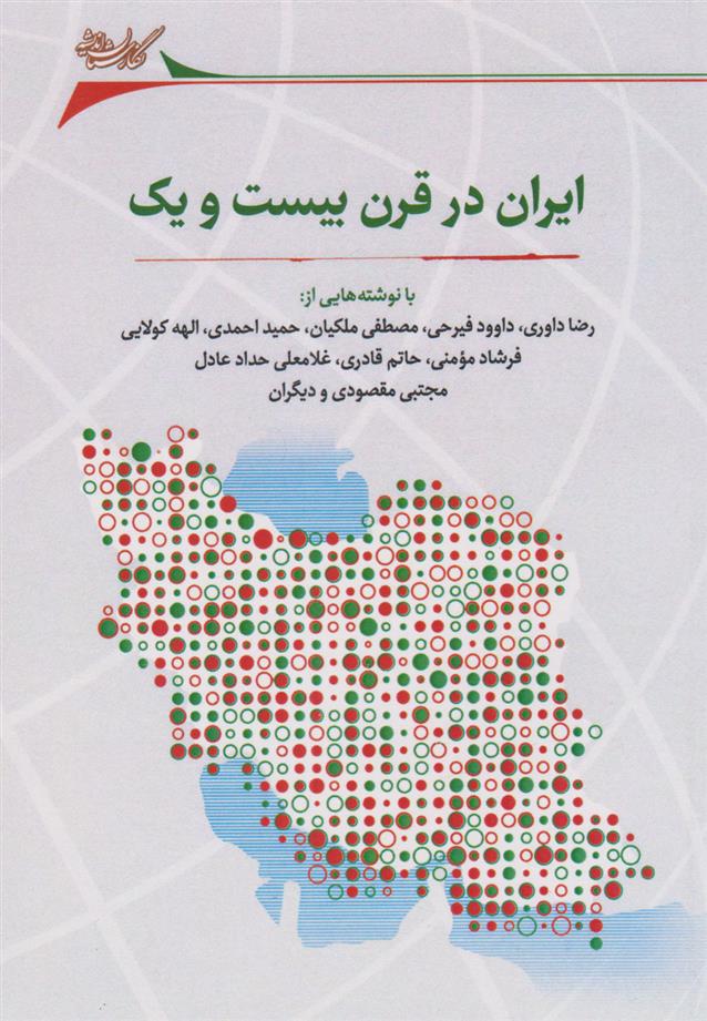 کتاب ایران در قرن بیست و یک