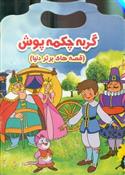 کتاب گربه چکمه پوش