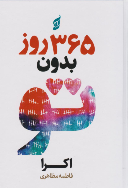 کتاب 365 روز بدون تو