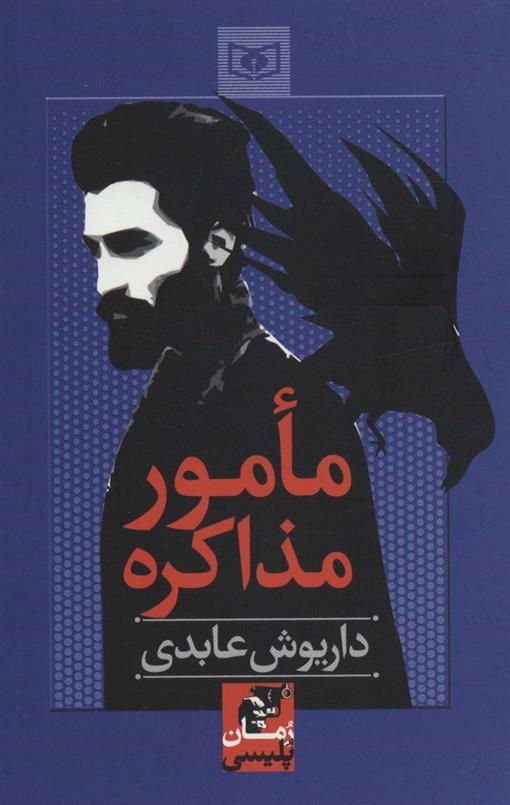 کتاب مامور مذاکره