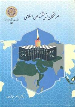 کتاب فهرستگان اندیشمندان اسلامی