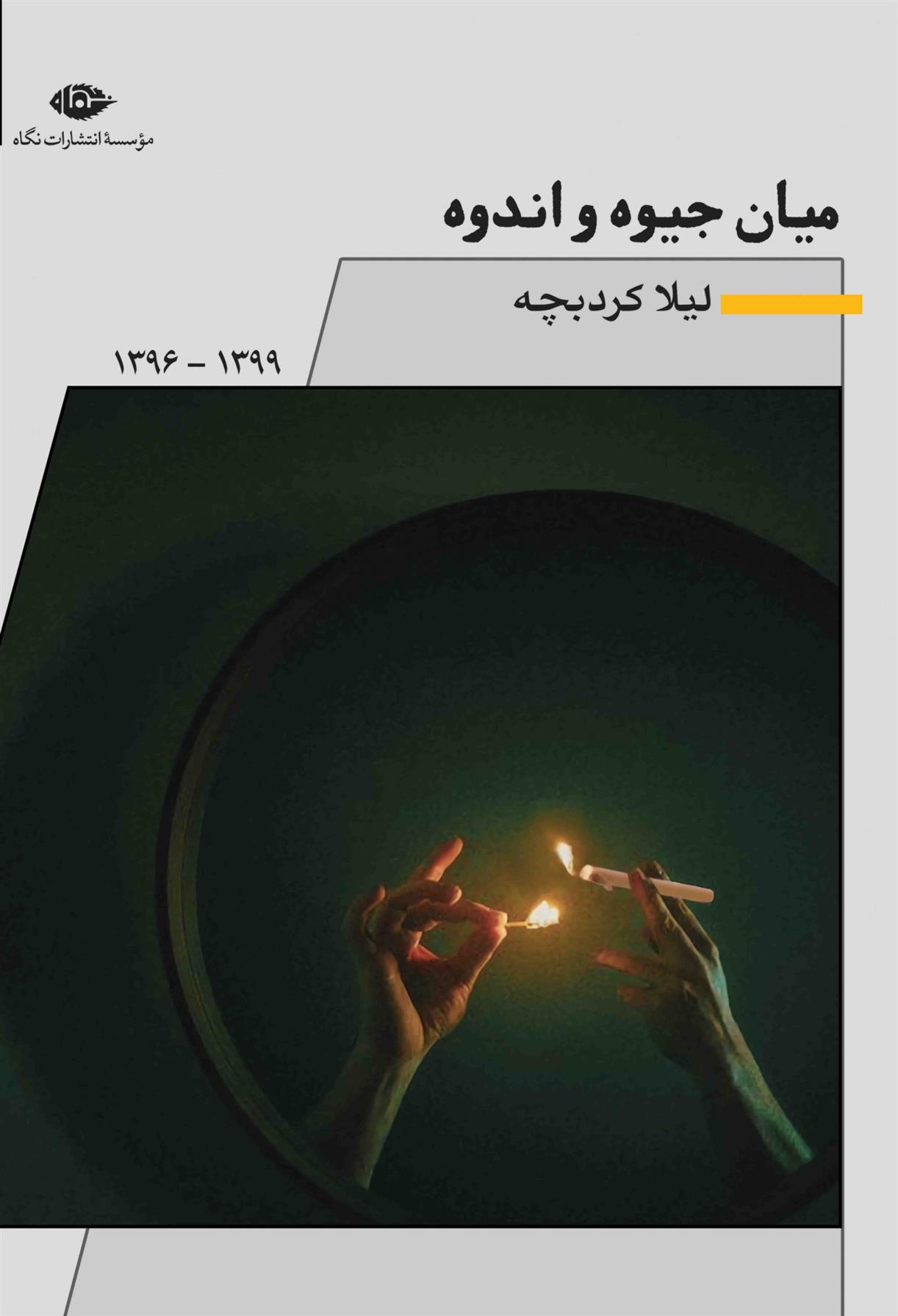 کتاب میان جیوه و اندوه
