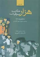 کتاب هزار حکایت صوفیان (2جلدی)