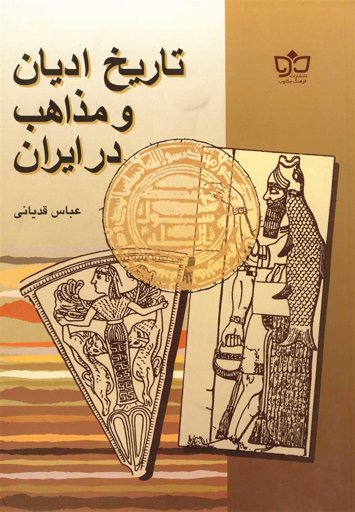 کتاب تاریخ ادیان و مذاهب