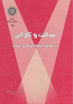 کتاب عدالت و کارایی