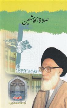 کتاب صلاة الخاشعین