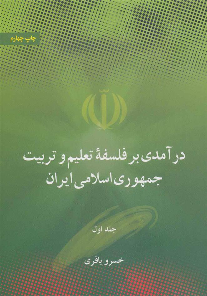 کتاب درآمدی بر فلسفه تعلیم و تربیت جمهوری اسلامی ایران