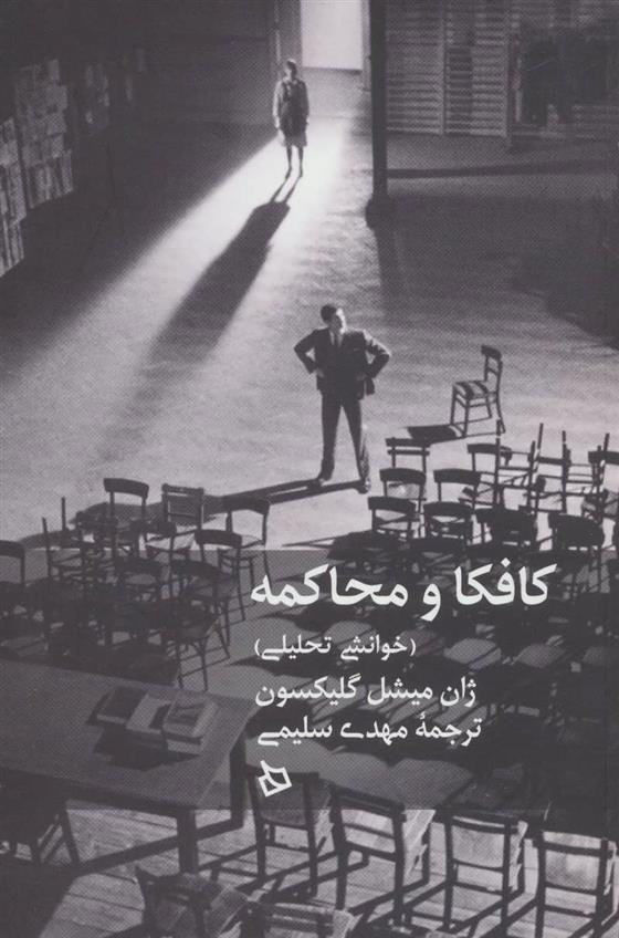 کتاب کافکا و محاکمه