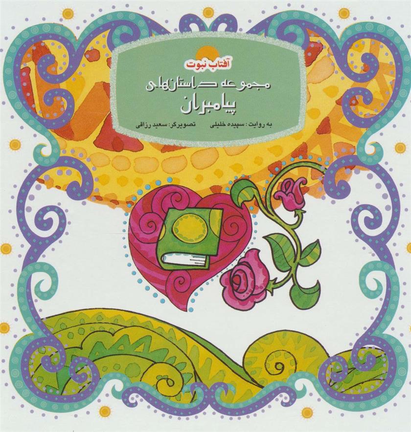 کتاب مجموعه داستان های پیامبران