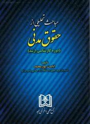 کتاب مباحث تحلیلی از حقوق مدنی