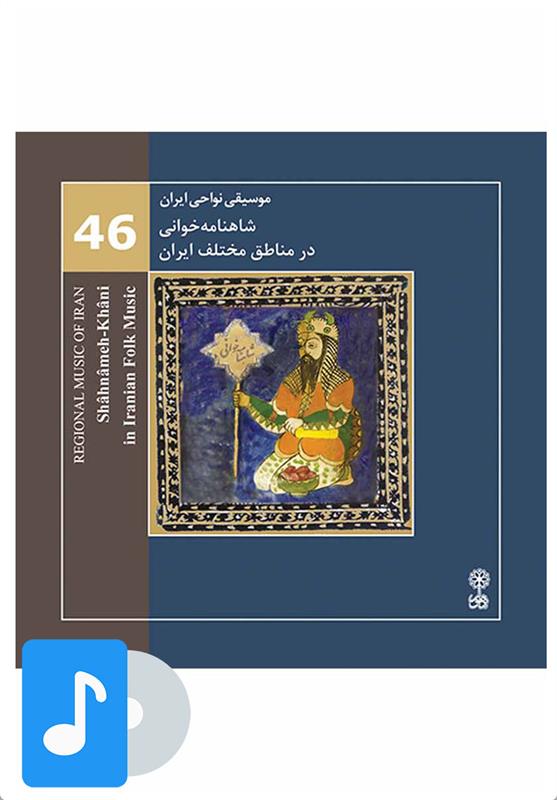  آلبوم موسیقی شاهنامه خوانی در مناطق مختلف ایران;