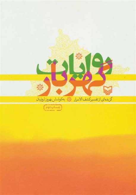 کتاب روایات گهربار