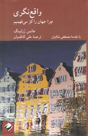 کتاب واقع نگری
