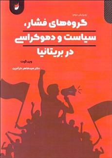 کتاب گروه های فشار سیاست و دموکراسی در بریتانیا