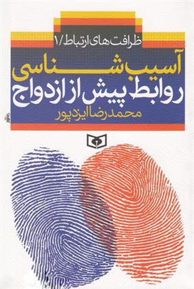 کتاب آسیب شناسی روابط پیش از ازدواج
