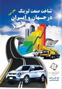 کتاب شناخت صنعت لیزینگ در جهان و ایران