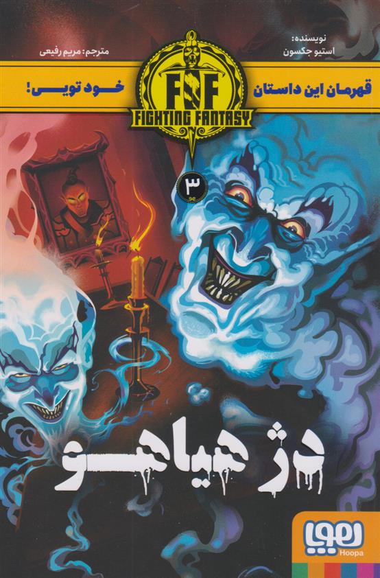کتاب دژ هیاهو