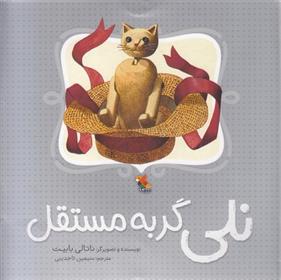 کتاب نلی گربه مستقل