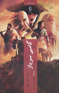 کتاب گامبی سرباز