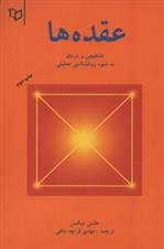 کتاب عقده ها