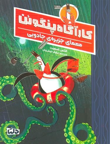 کتاب کارآگاه پنگوئن 3