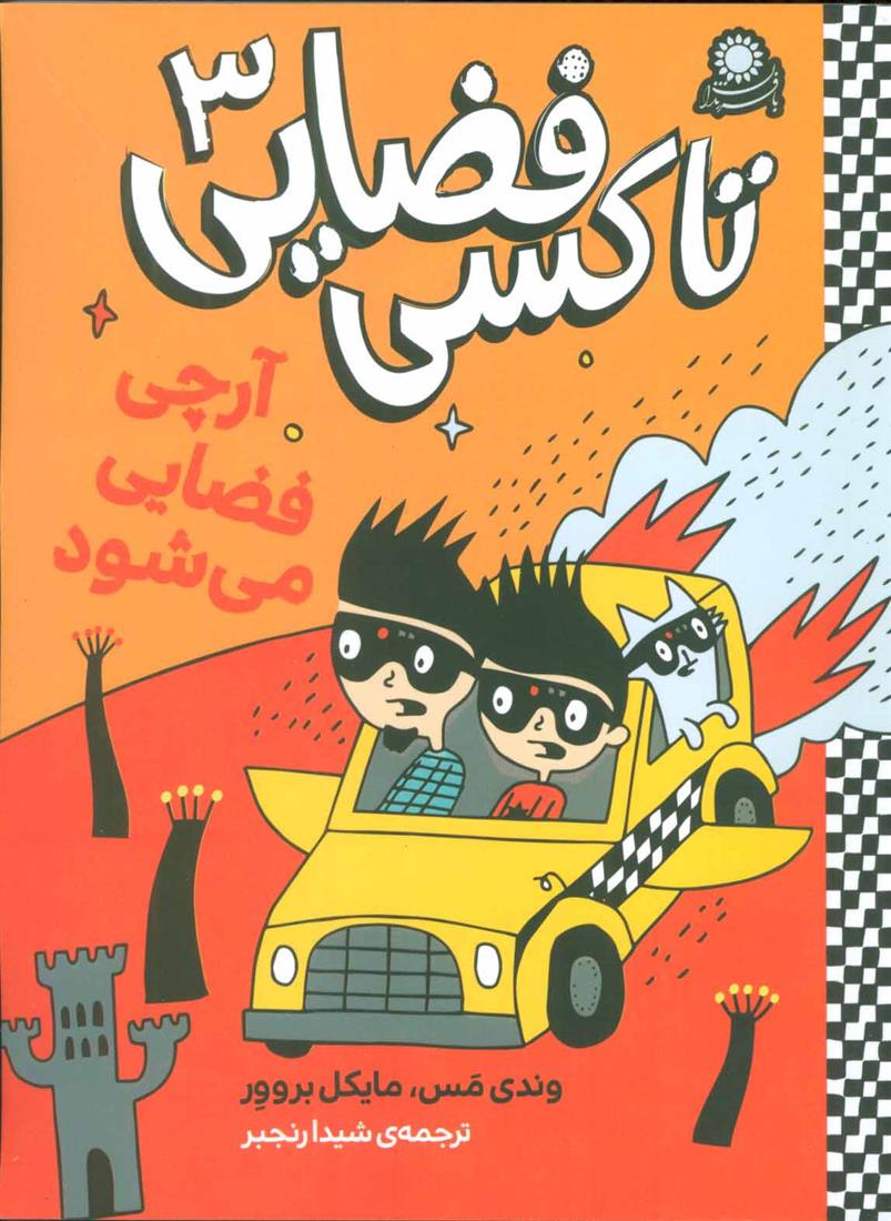 کتاب تاکسی فضایی 3