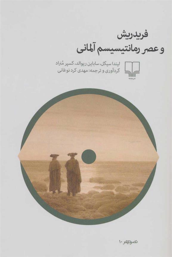 کتاب فریدریش و عصر رمانتیسیسم آلمانی