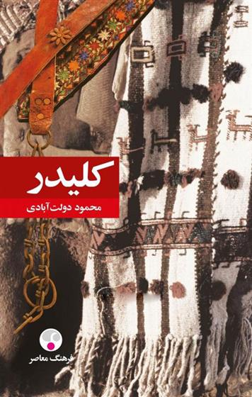 کتاب کلیدر (جلد سخت)