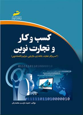 کتاب کسب و کار و تجارت نوین