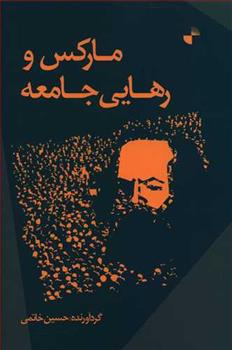 کتاب مارکس و رهایی جامعه