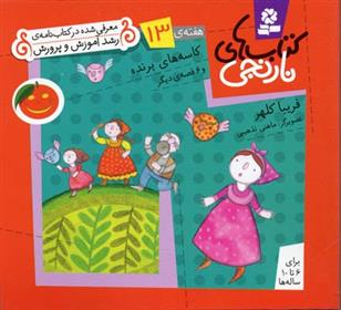 کتاب های نارنجی، هفته ی13