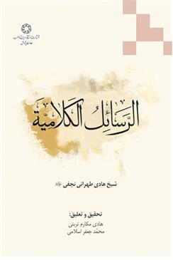 کتاب الرسائل الکلامیه