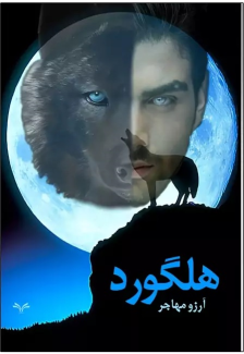 کتاب هلگورد