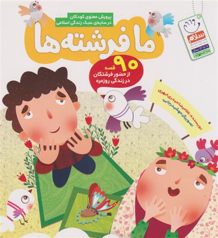 کتاب ما فرشته ها
