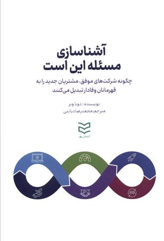 کتاب آشناسازی ، مسئله این است