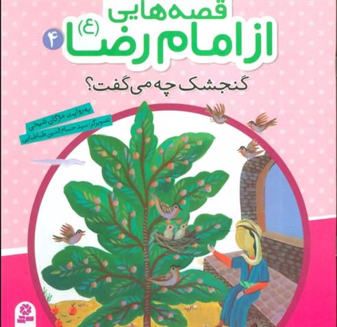 کتاب قصه هایی از امام رضا (ع) 4