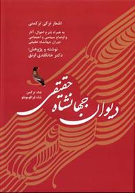 کتاب دیوان جهانشاه حقیقی (شاه ترکمن، شاه قراقویونلو)
