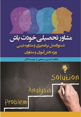کتاب مشاور تحصیلی خودت باش